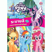 MY LITTLE PONY -think happy… ระบายสีและวาดภาพตามคำศัพท์ + สติ๊กเกอร์ 2 มิติ